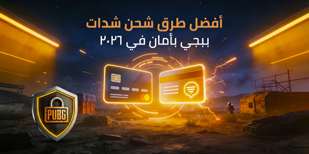 طرق شحن شدات ببجي