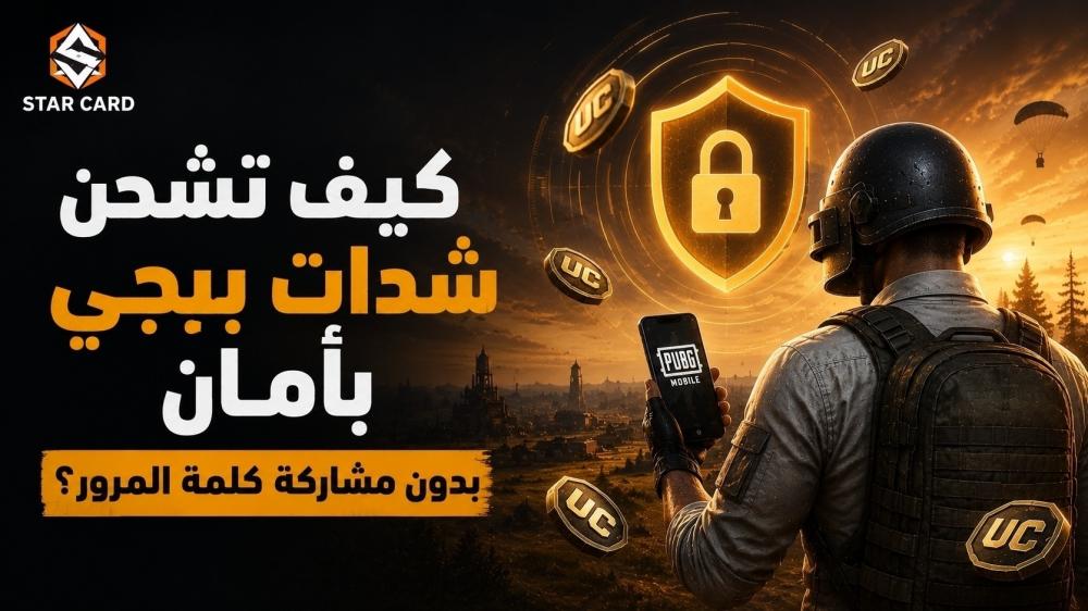 كيف تشحن شدات ببجي بأمان بدون مشاركة كلمة المرور؟