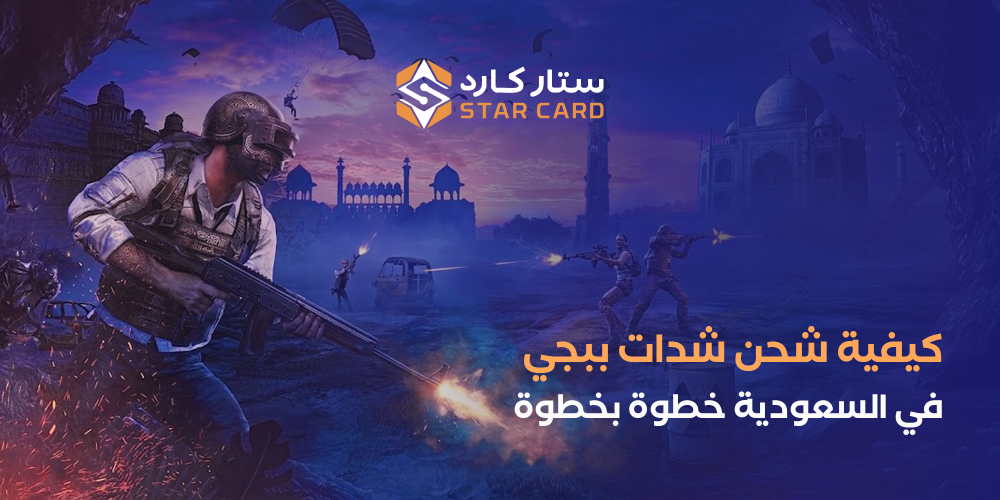 شحن شدات ببجي في السعودية