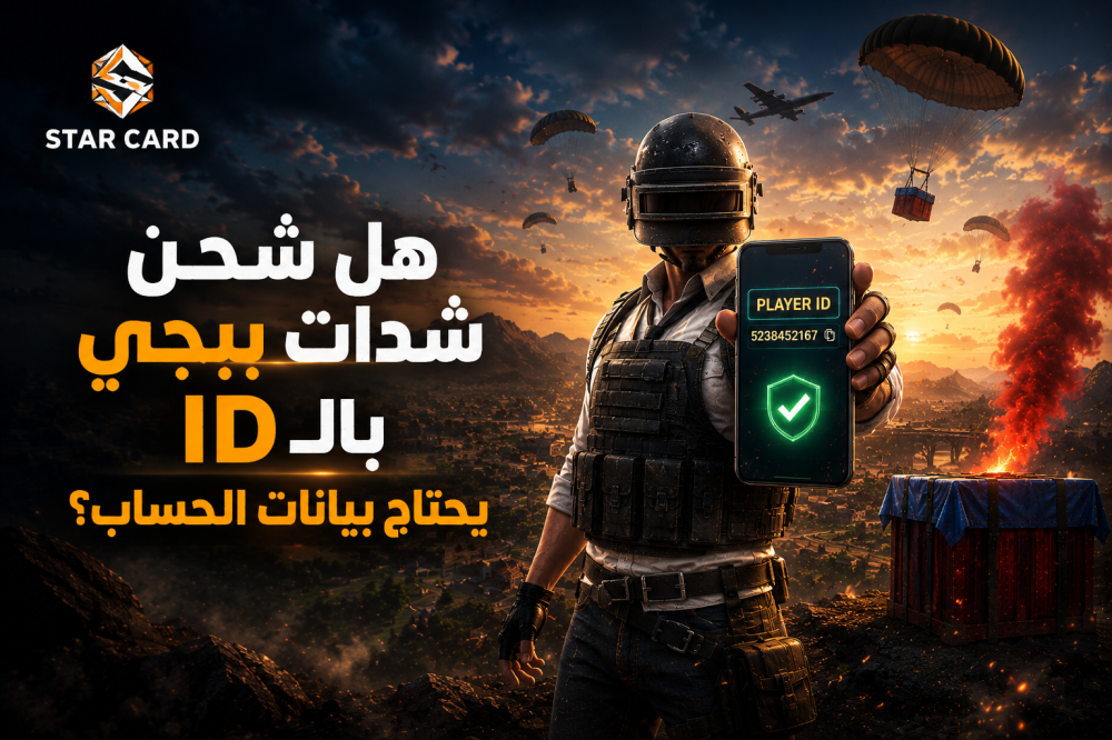 هل شحن شدات ببجي يحتاج بيانات الحساب؟