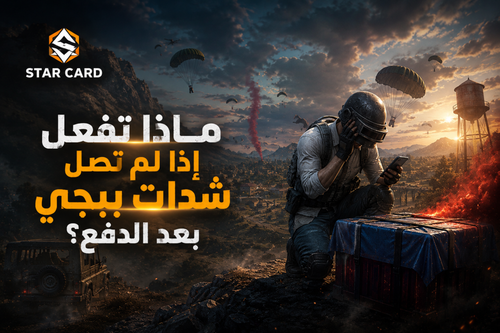 ماذا تفعل إذا لم تصل شدات ببجي بعد الدفع؟