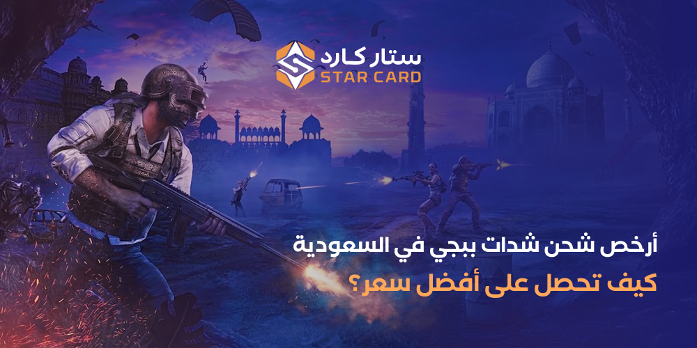 أرخص شحن شدات ببجي