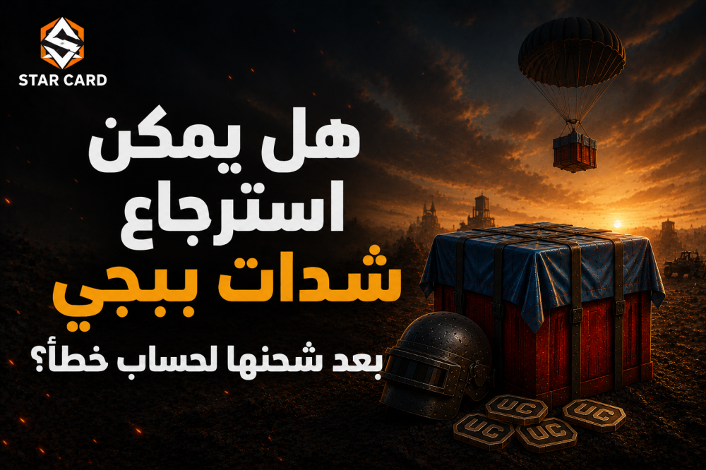 هل شحن شدات ببجي يحتاج بيانات الحساب؟