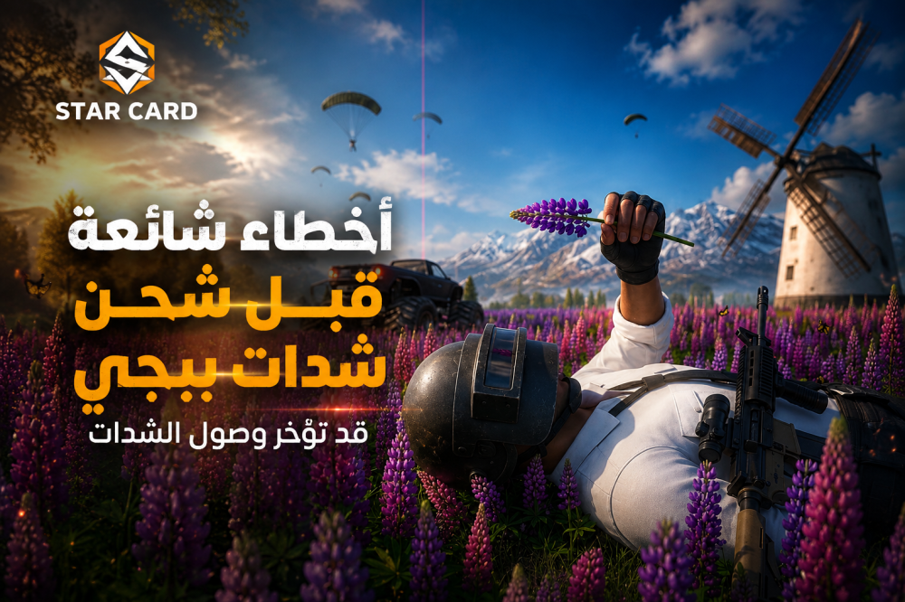 أخطاء شائعة قبل شحن شدات ببجي قد تؤخر وصول الشدات