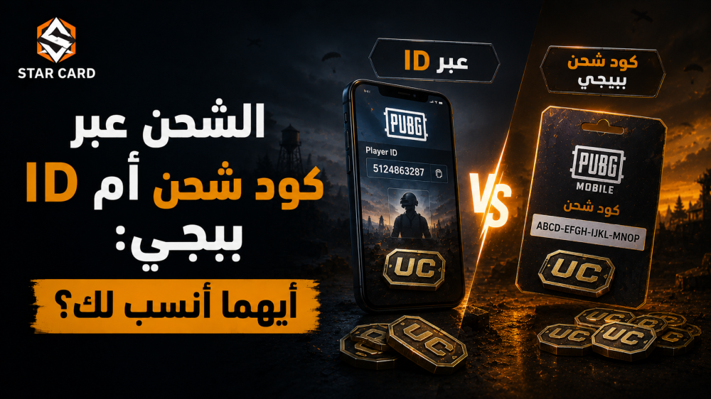 الشحن عبر ID أم كود شحن ببجي: أيهما أنسب لك؟