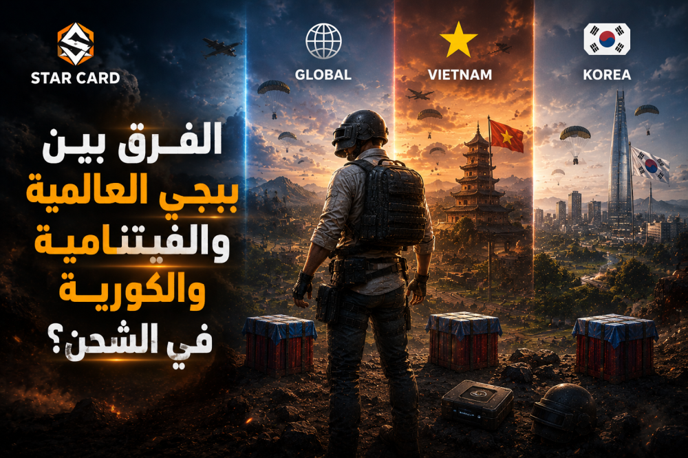 الفرق بين ببجي العالمية والفيتنامية والكورية في الشحن؟