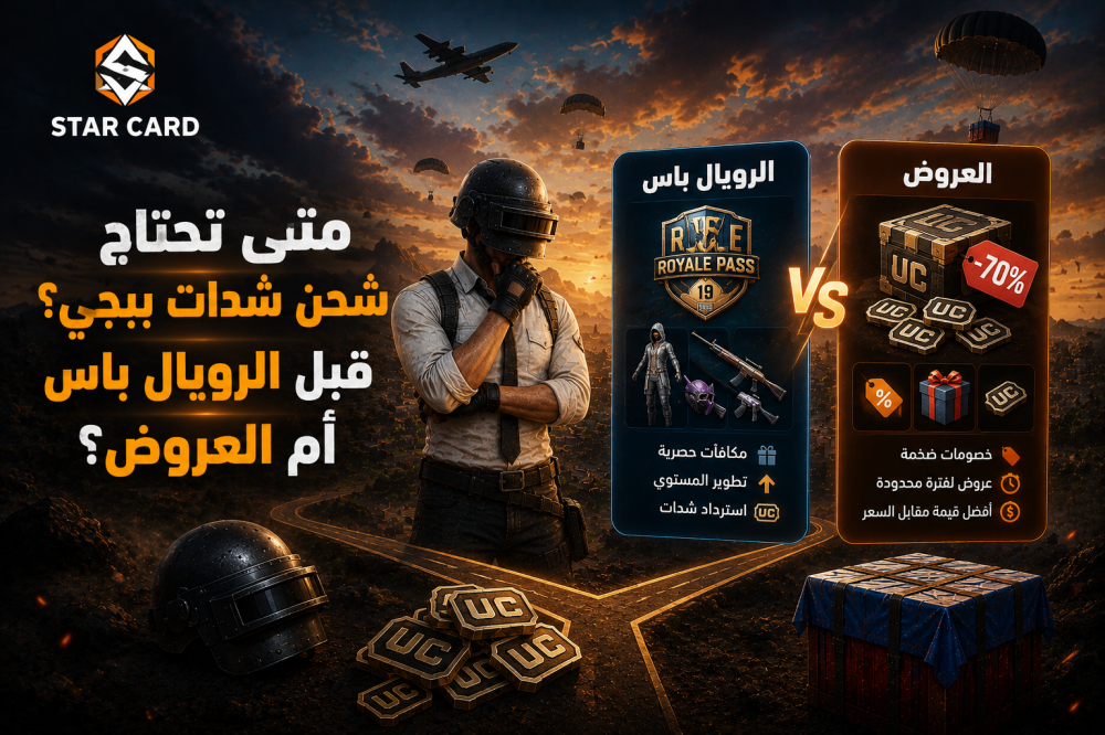 متى تحتاج شحن شدات ببجي؟ قبل الرويال باس أم العروض؟
