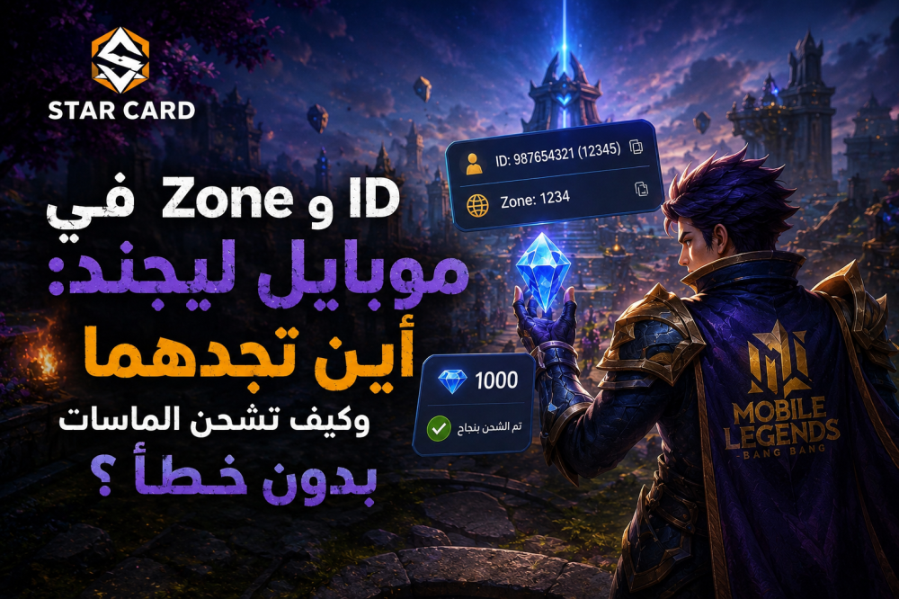 ID وZone في موبايل ليجند: أين تجدهما وكيف تشحن الماسات بدون خطأ؟