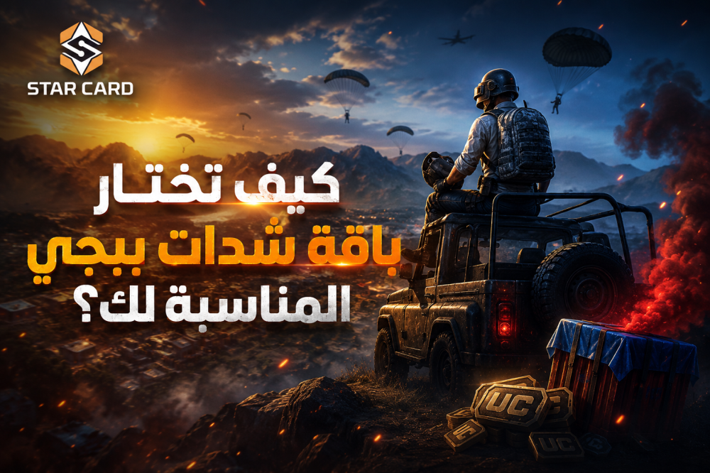 كيف تختار باقة شدات ببجي المناسبة لك؟