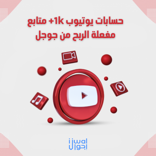 قناة يوتيوب مفعلة الدخل ونشطة الاعلانات +1k متابع