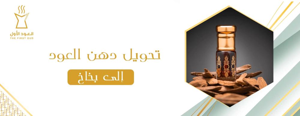 تحويل دهن العود إلى بخاخ