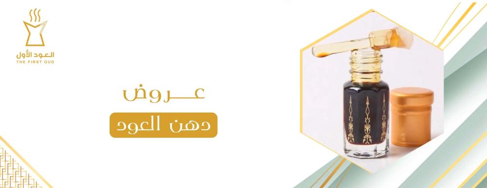 عروض دهن العود