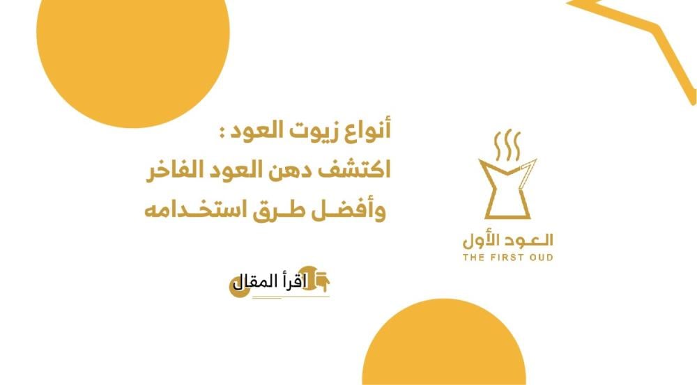 دهن العود- متجر العود الأول