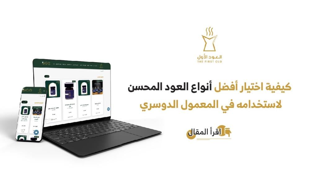 العود المحسن - متجر العود الاول