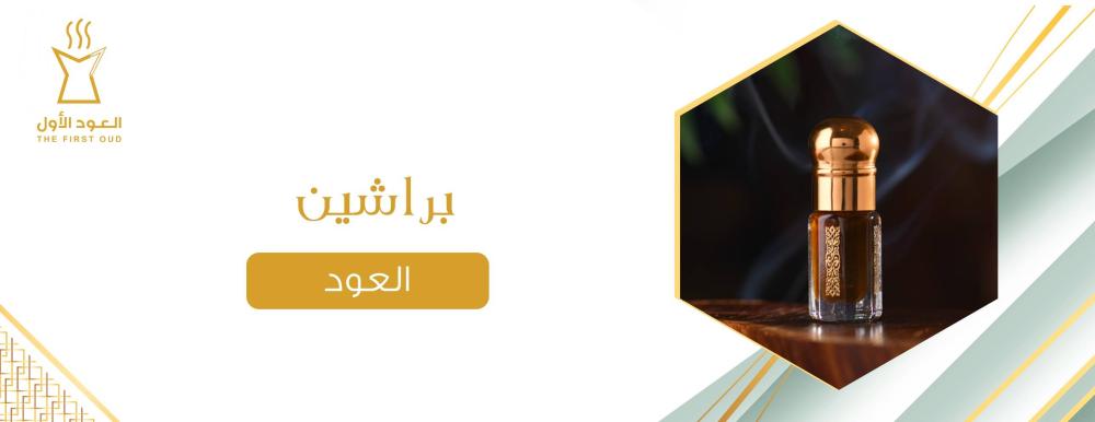 براشين العود