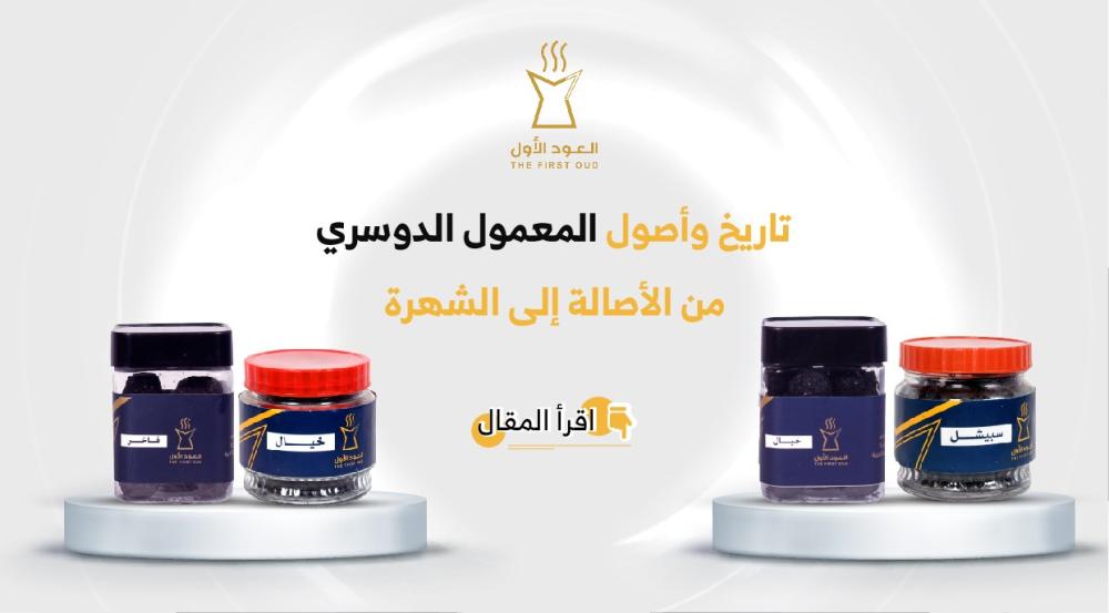 معمول دوسري -متجر العود الاول