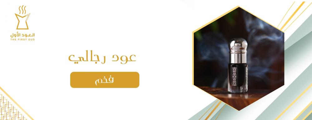 عود رجالي فخم