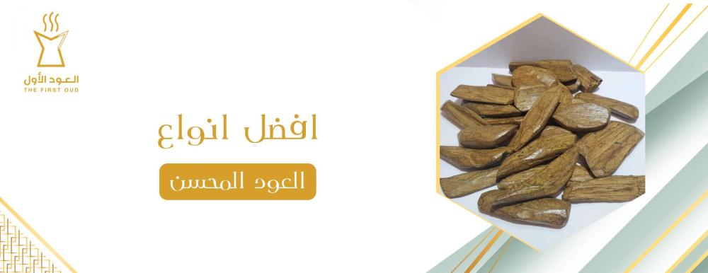 افضل انواع العود المحسن