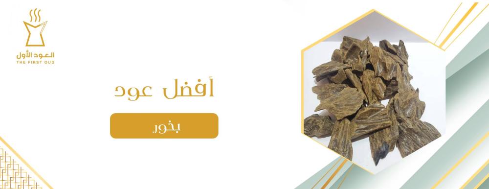 أفضل عود بخور