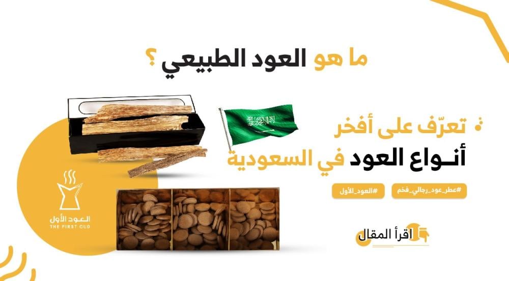 العود الطبيعي -متجر العود الاول