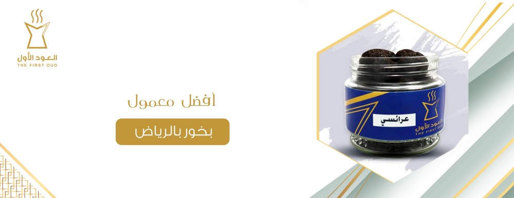 أفضل معمول بخور بالرياض