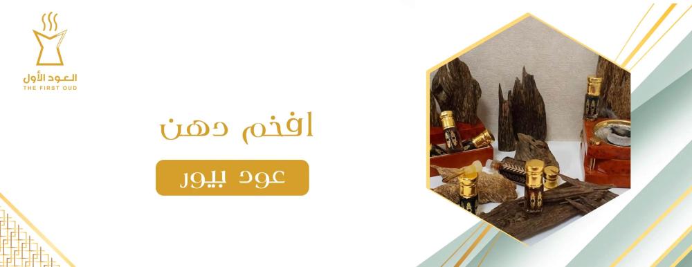 افخم دهن عود بيور