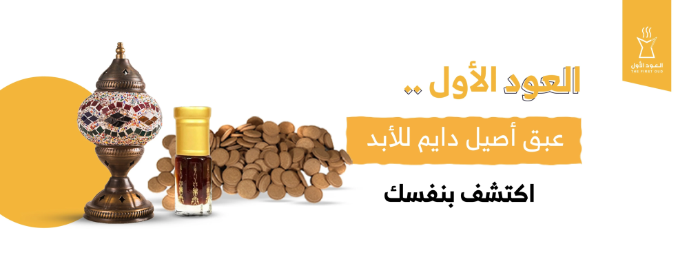 متجر العود الأول: عبير الأصالة الشرقية صار بين يديك