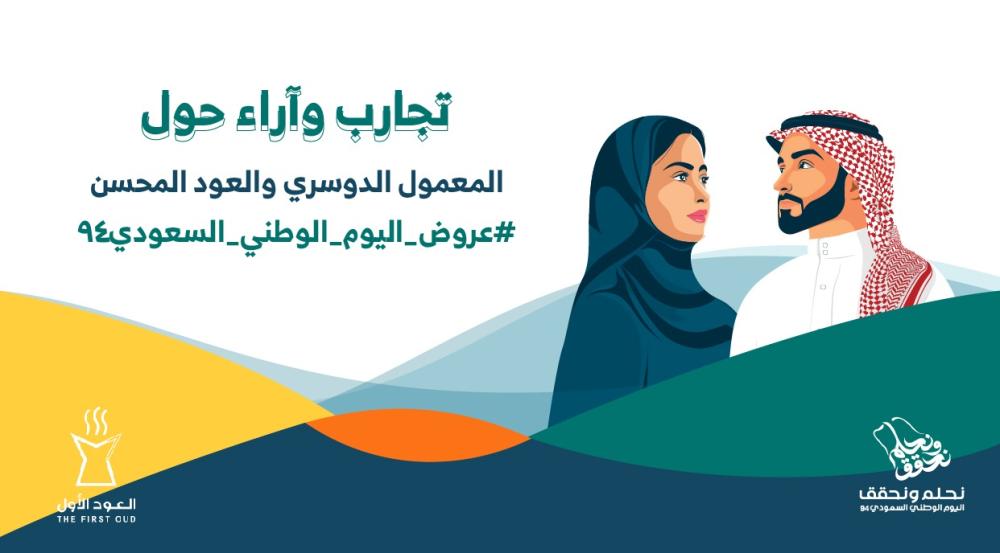 تجارب وآراء حول المعمول الدوسري والعود المحسن - عروض اليوم الوطني السعودي 94