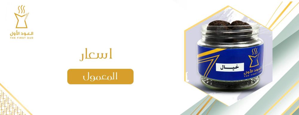 اسعار المعمول