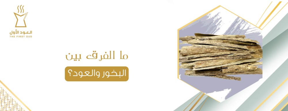 ما الفرق بين البخور والعود؟