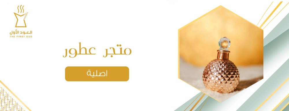 متجر عطور أصلية