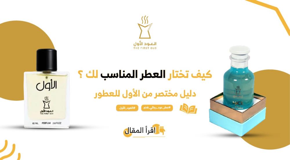 عطر العود الاول-متجر العود الاول