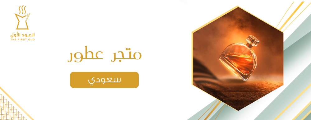 متجر عطور سعودي