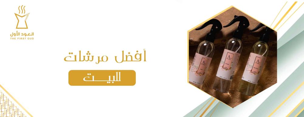 أفضل مرشات للبيت