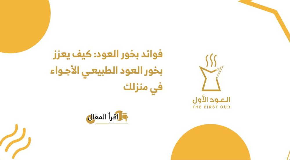 بخور العود - متجر العود الأول