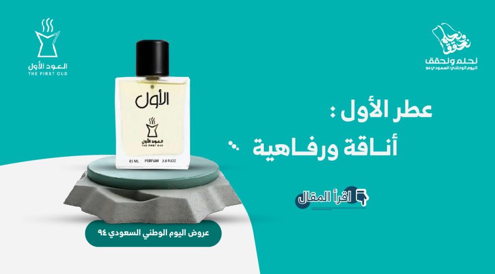 عطر الأول : أناقة ورفاهية عروض اليوم الوطني السعودي 94