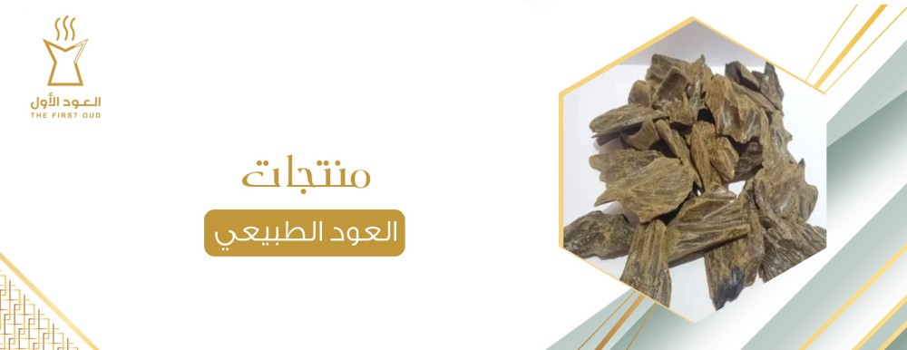 منتجات العود الطبيعي