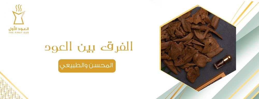 الفرق بين العود المحسن والطبيعي