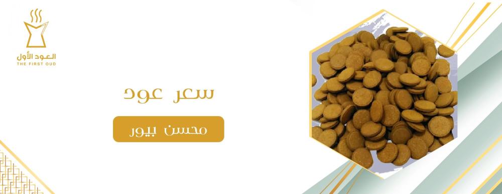 سعر عود محسن بيور