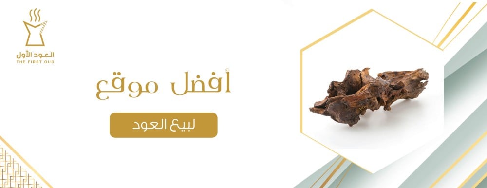 أفضل موقع لبيع العود