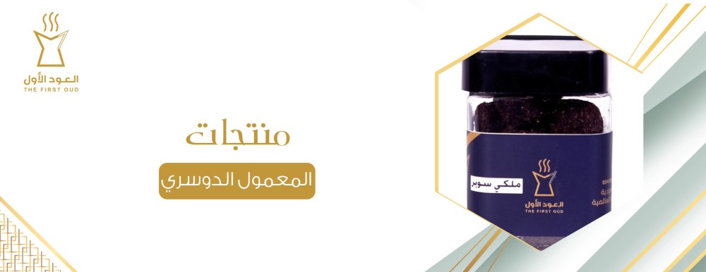 منتجات المعمول الدوسري