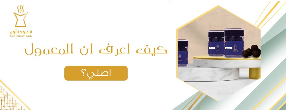 كيف اعرف ان المعمول اصلي؟