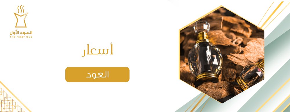 أسعار العود