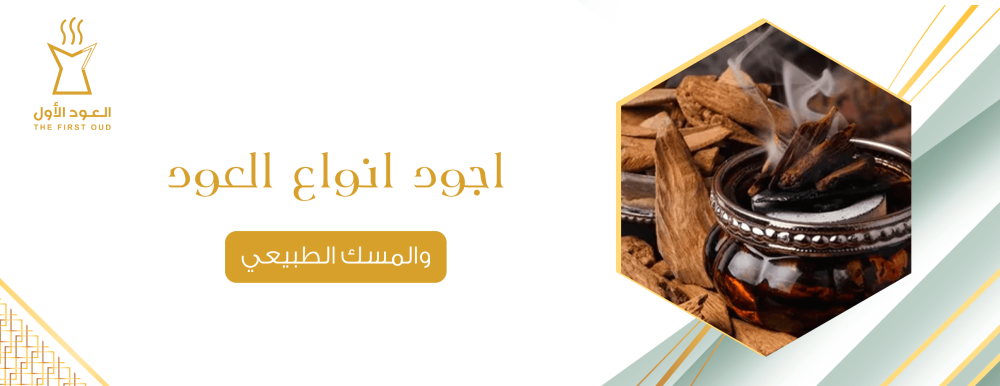 أجود أنواع العود والمسك الطبيعي