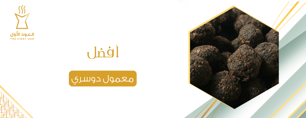 أفضل معمول دوسري