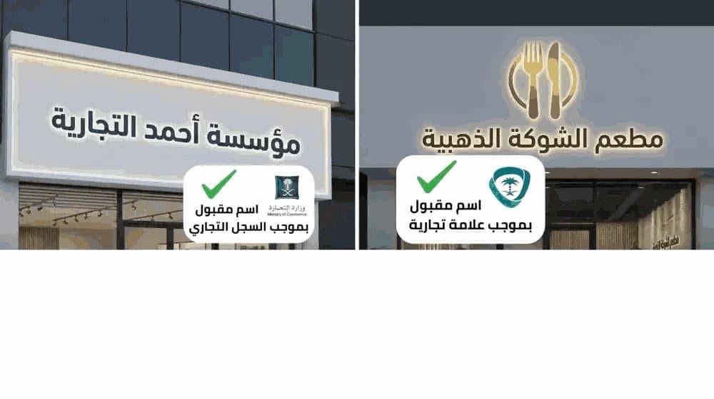 سبب رفض لوحة المحل في السعودية وكيف يكون الاسم التجاري مطابقًا للسجل ا