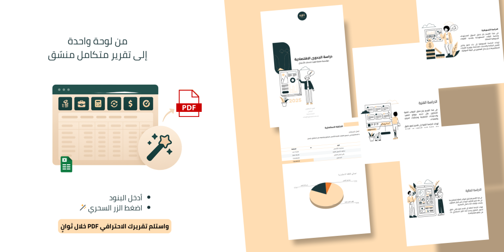 "جدوى ماجك - أداة ذكية لإعداد دراسة جدوى مالية احترافية وتحليل مرئي لل