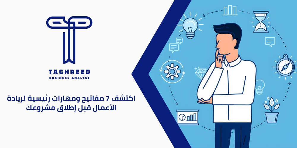 اكتشف 7 مفاتيح ومهارات رئيسية لريادة الأعمال قبل إطلاق مشروعك