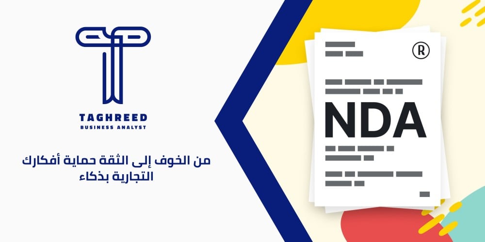 اتفاقية عدم الإفصاح: أهمية وأنواع وكيفية استخدامها في العمل