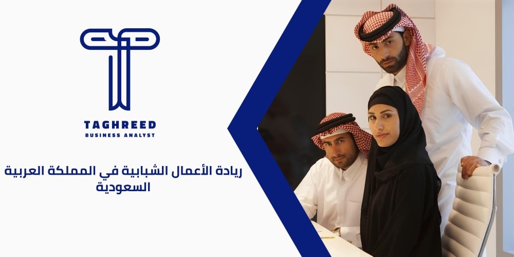 ريادة الأعمال الشبابية في المملكة العربية السعودية: التحديات والنجاحات